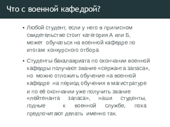 Что с военной кафедрой? Любой студент, если у него в