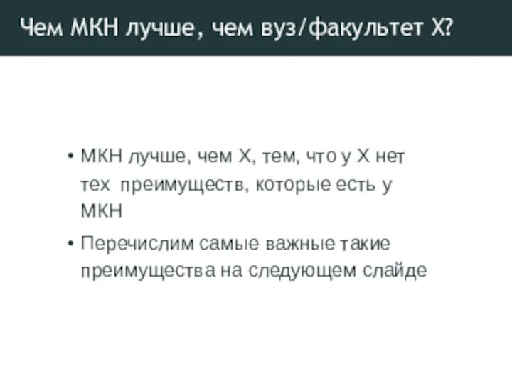 Чем МКН лучше, чем вуз/факультет Х? МКН лучше, чем Х, тем, что у