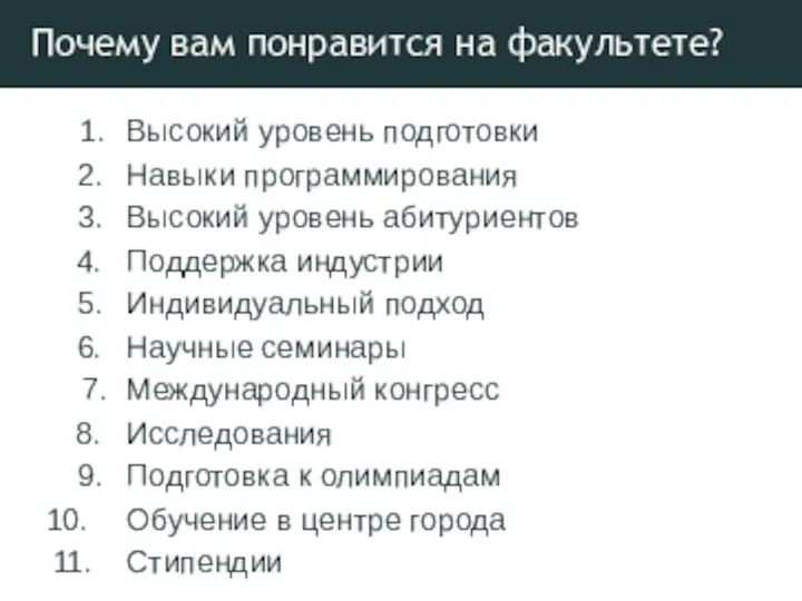 Почему вам понравится на факультете? Высокий уровень подготовки Навыки программирования Высокий уровень абитуриентов