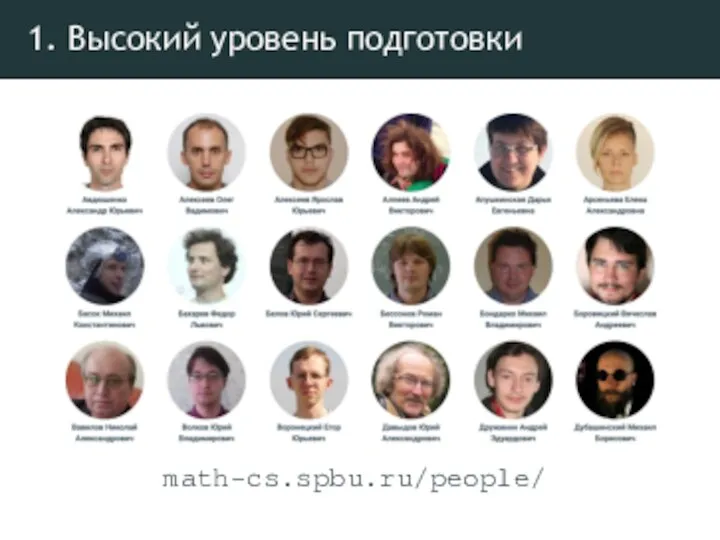 1. Высокий уровень подготовки math-cs.spbu.ru/people/