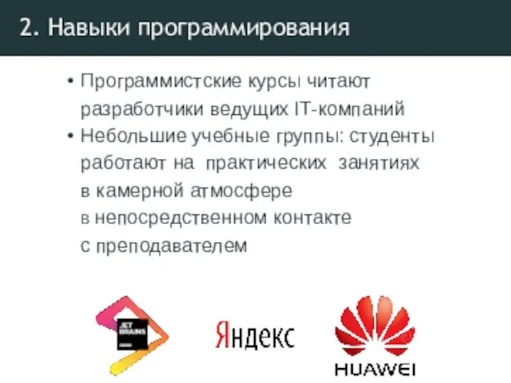 2. Навыки программирования Программистские курсы читают разработчики ведущих IT-компаний Небольшие учебные группы: студенты