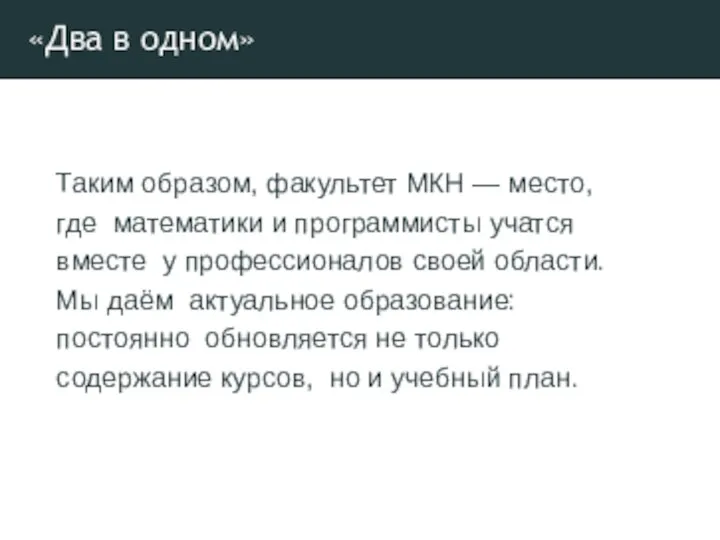 «Два в одном» Таким образом, факультет МКН — место, где математики и программисты