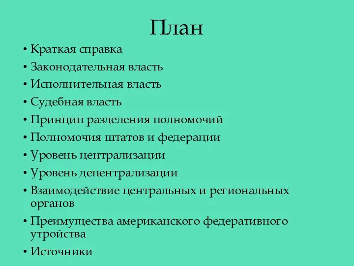 План Краткая справка Законодательная власть Исполнительная власть Судебная власть Принцип