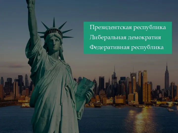 Президентская республика Либеральная демократия Федеративная республика