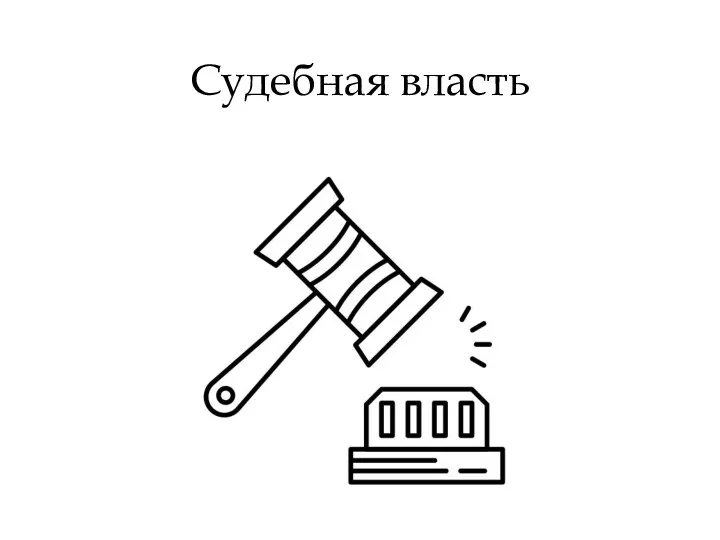 Судебная власть