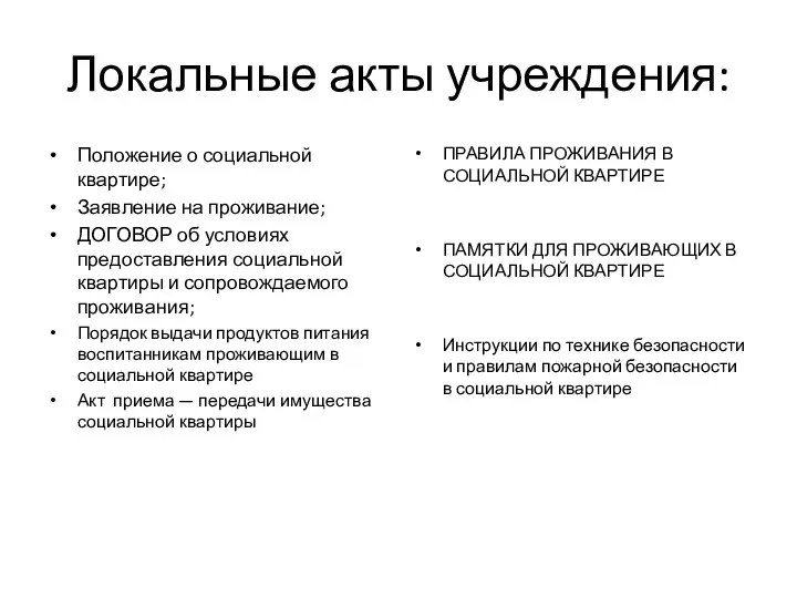 Локальные акты учреждения: Положение о социальной квартире; Заявление на проживание;