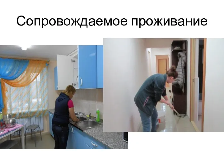 Сопровождаемое проживание