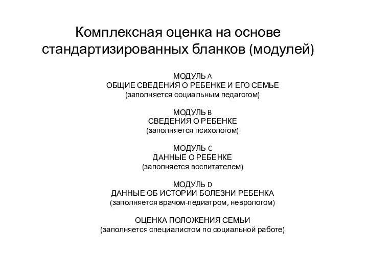 Комплексная оценка на основе стандартизированных бланков (модулей) МОДУЛЬ A ОБЩИЕ