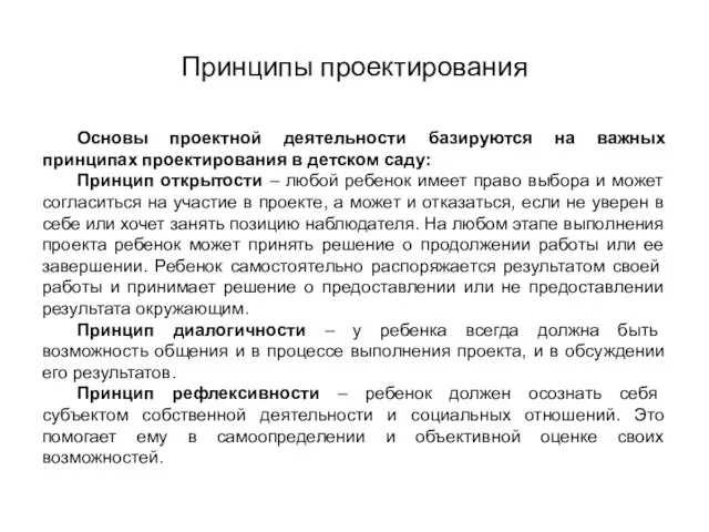 Принципы проектирования Основы проектной деятельности базируются на важных принципах проектирования