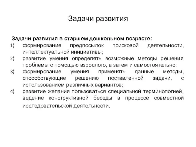 Задачи развития Задачи развития в старшем дошкольном возрасте: формирование предпосылок