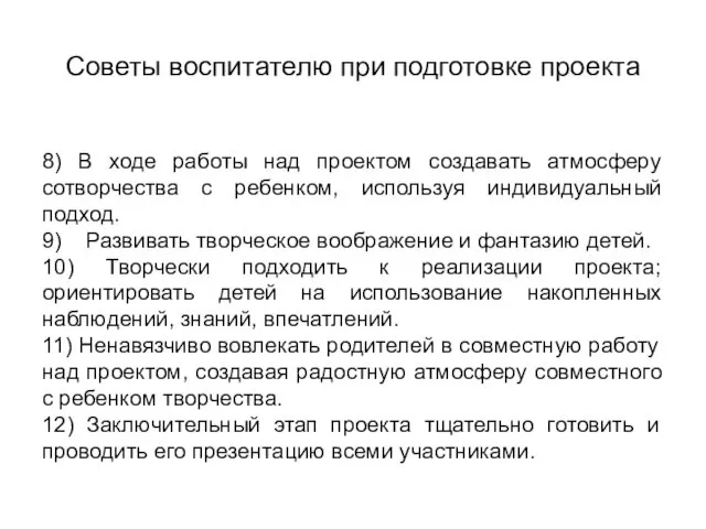 Советы воспитателю при подготовке проекта 8) В ходе работы над