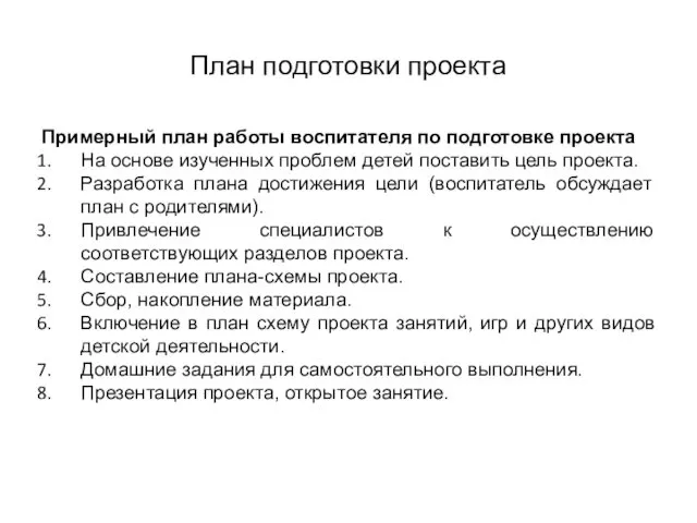 План подготовки проекта Примерный план работы воспитателя по подготовке проекта