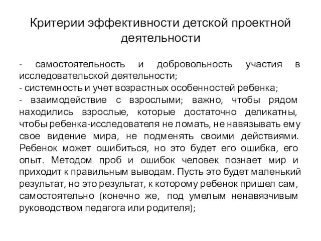 Критерии эффективности детской проектной деятельности - самостоятельность и добровольность участия в исследовательской деятельности;