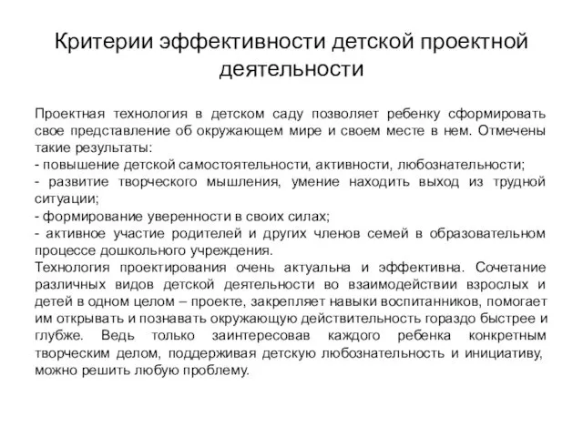 Критерии эффективности детской проектной деятельности Проектная технология в детском саду позволяет ребенку сформировать