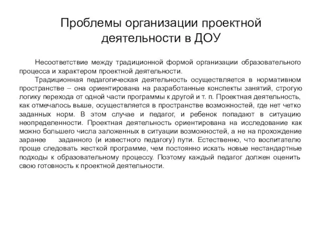 Проблемы организации проектной деятельности в ДОУ Несоответствие между традиционной формой