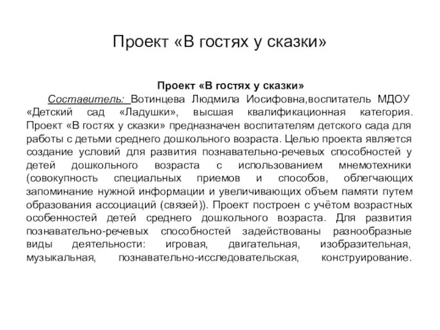 Проект «В гостях у сказки» Проект «В гостях у сказки» Составитель: Вотинцева Людмила