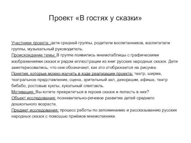 Проект «В гостях у сказки» Участники проекта: дети средней группы,