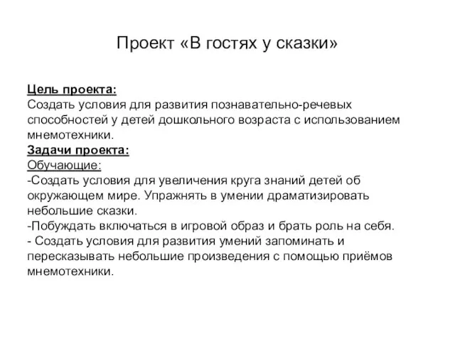 Проект «В гостях у сказки» Цель проекта: Создать условия для развития познавательно-речевых способностей