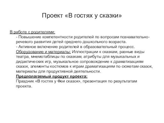 Проект «В гостях у сказки» В работе с родителями: - Повышение компетентности родителей