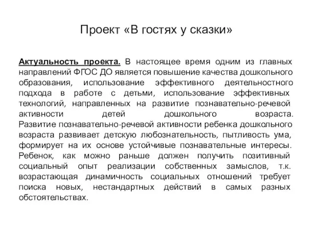 Проект «В гостях у сказки» Актуальность проекта. В настоящее время одним из главных