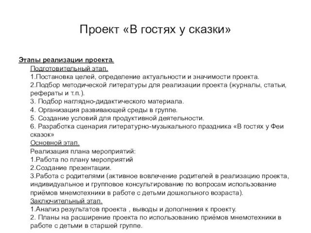 Проект «В гостях у сказки» Этапы реализации проекта. Подготовительный этап. 1.Постановка целей, определение