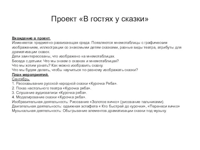 Проект «В гостях у сказки» Вхождение в проект. Изменяется предметно-развивающая