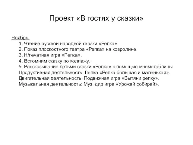 Проект «В гостях у сказки» Ноябрь. 1. Чтение русской народной