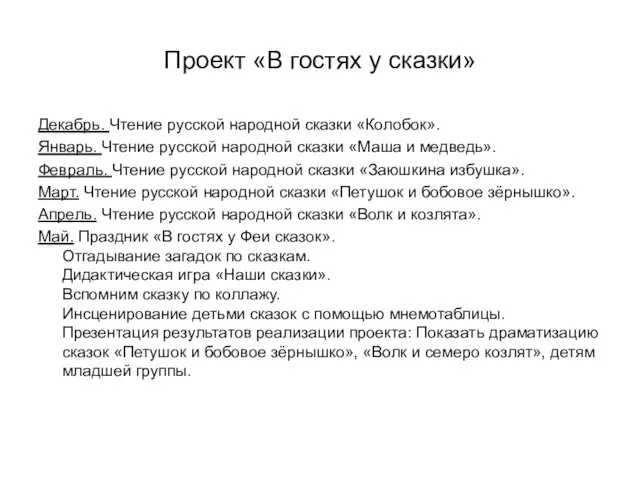 Проект «В гостях у сказки» Декабрь. Чтение русской народной сказки «Колобок». Январь. Чтение