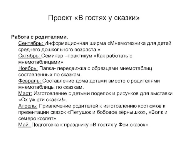 Проект «В гостях у сказки» Работа с родителями. Сентябрь: Информационная ширма «Мнемотехника для