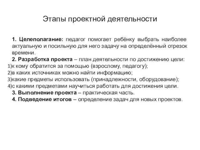 Этапы проектной деятельности 1. Целеполагание: педагог помогает ребёнку выбрать наиболее