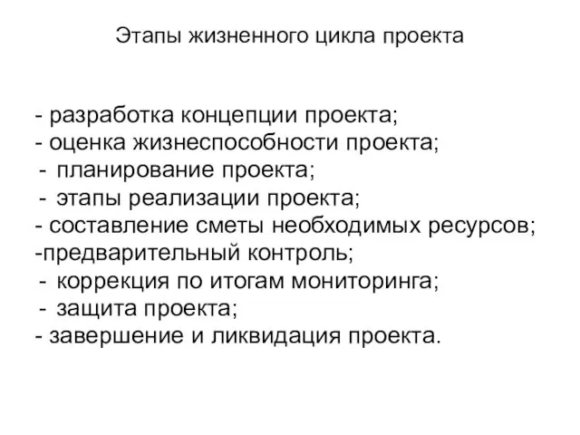 Этапы жизненного цикла проекта - разработка концепции проекта; - оценка жизнеспособности проекта; планирование