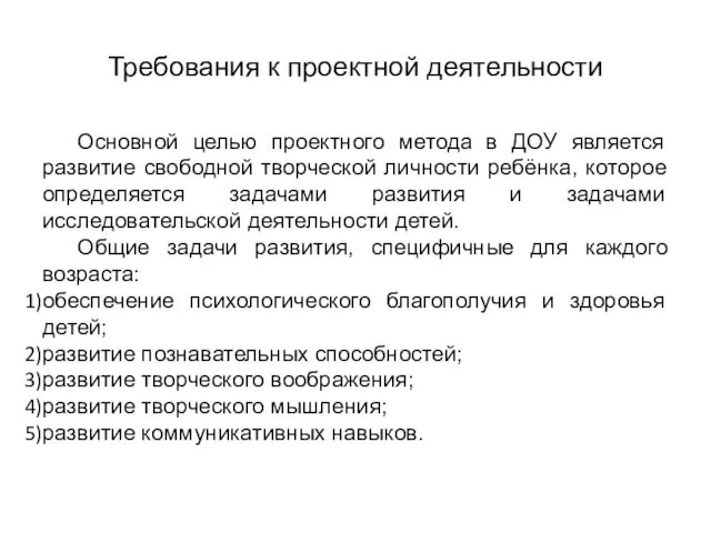 Требования к проектной деятельности Основной целью проектного метода в ДОУ является развитие свободной