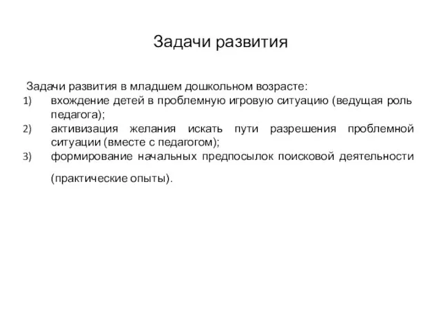 Задачи развития Задачи развития в младшем дошкольном возрасте: вхождение детей