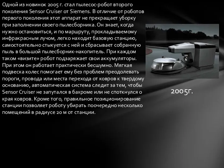 Одной из новинок 2005 г. стал пылесос-робот второго поколения Sensor