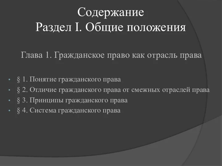 Содержание Раздел I. Общие положения Глава 1. Гражданское право как