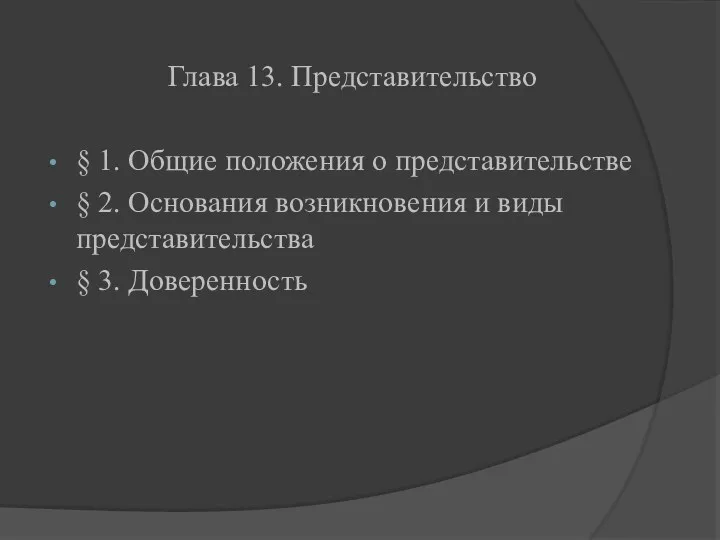 Глава 13. Представительство § 1. Общие положения о представительстве §