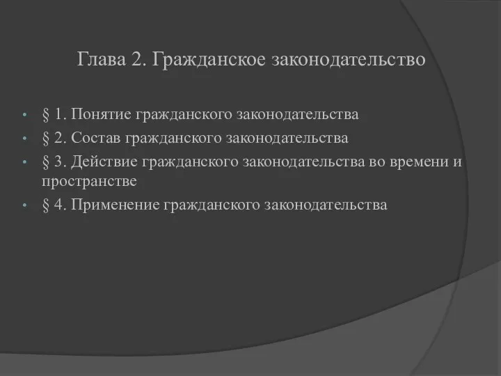 Глава 2. Гражданское законодательство § 1. Понятие гражданского законодательства §