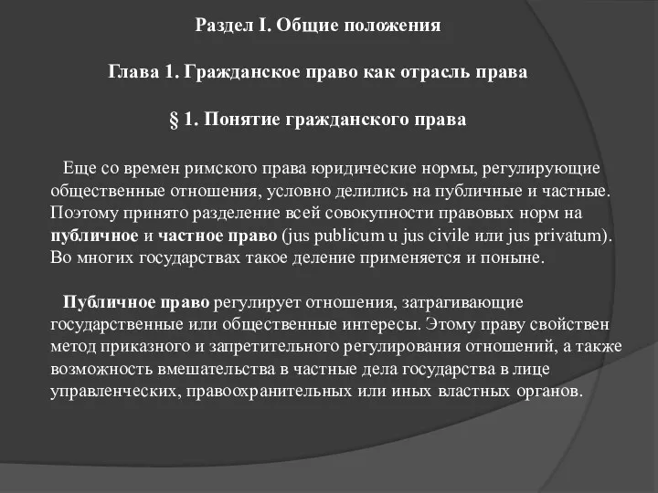 Раздел I. Общие положения Глава 1. Гражданское право как отрасль