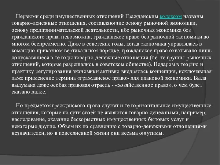 Первыми среди имущественных отношений Гражданским кодексом названы товарно-денежные отношения, составляющие