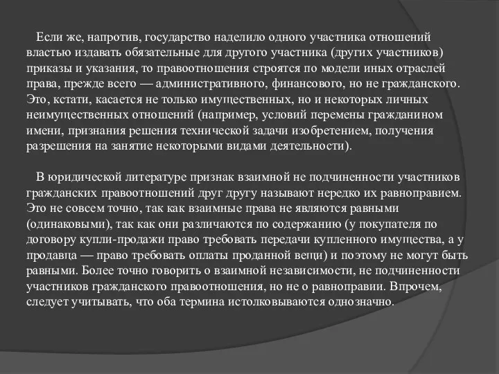 Если же, напротив, государство наделило одного участника отношений властью издавать