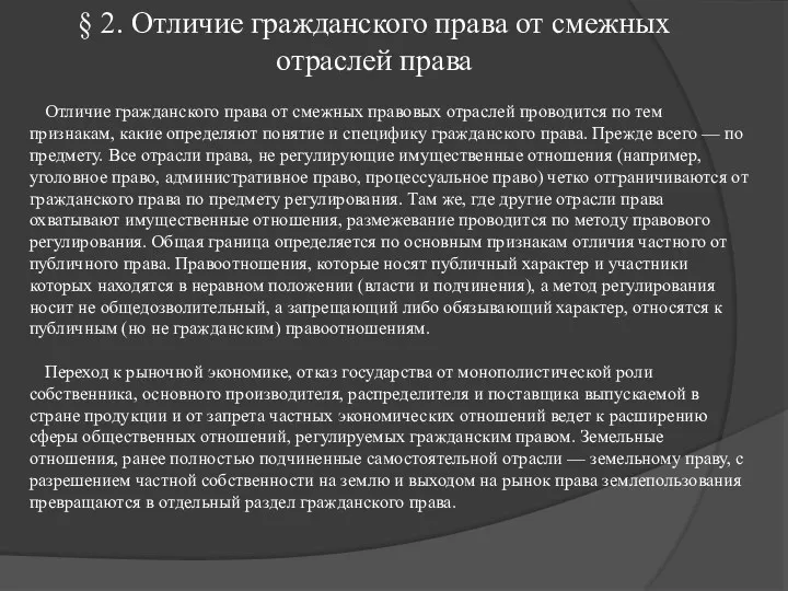 § 2. Отличие гражданского права от смежных отраслей права Отличие