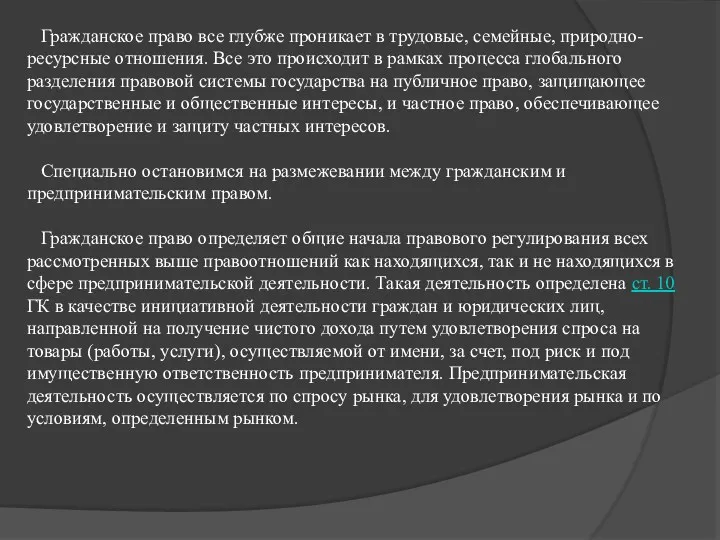 Гражданское право все глубже проникает в трудовые, семейные, природно-ресурсные отношения.