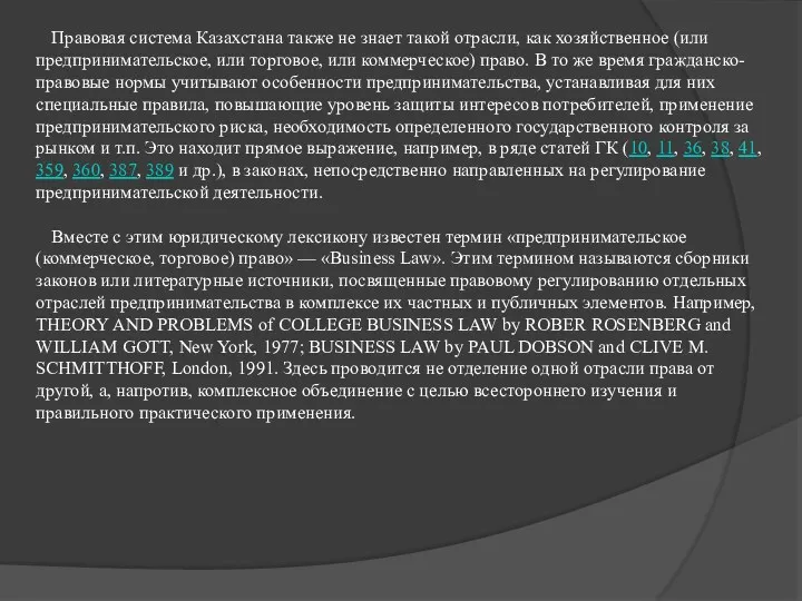 Правовая система Казахстана также не знает такой отрасли, как хозяйственное