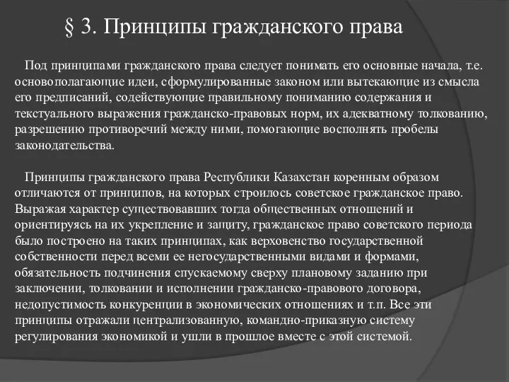 § 3. Принципы гражданского права Под принципами гражданского права следует