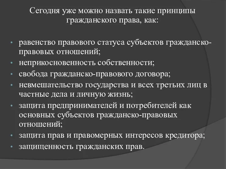 Сегодня уже можно назвать такие принципы гражданского права, как: равенство