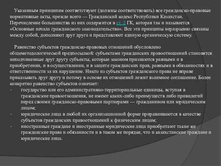 Указанным принципам соответствуют (должны соответствовать) все гражданско-правовые нормативные акты, прежде