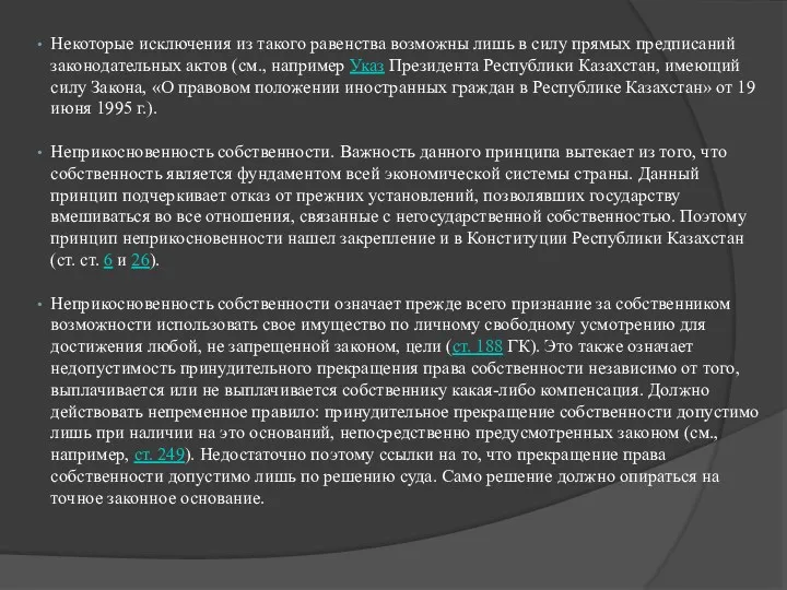 Некоторые исключения из такого равенства возможны лишь в силу прямых