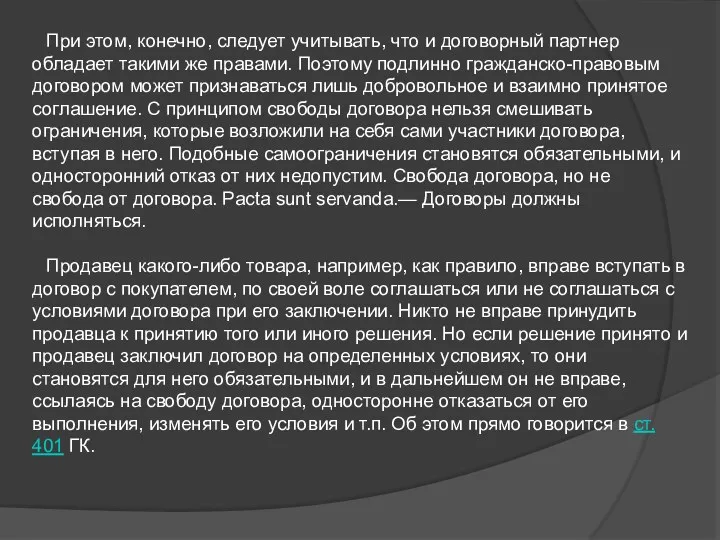 При этом, конечно, следует учитывать, что и договорный партнер обладает