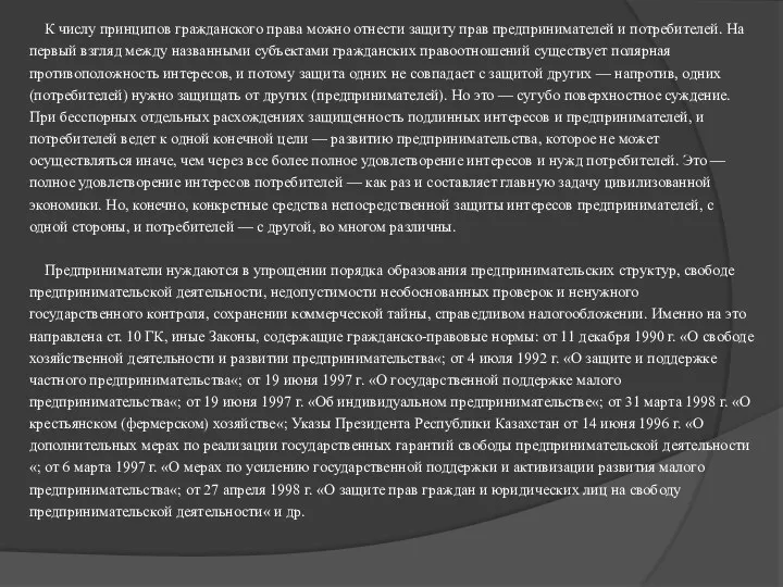 К числу принципов гражданского права можно отнести защиту прав предпринимателей