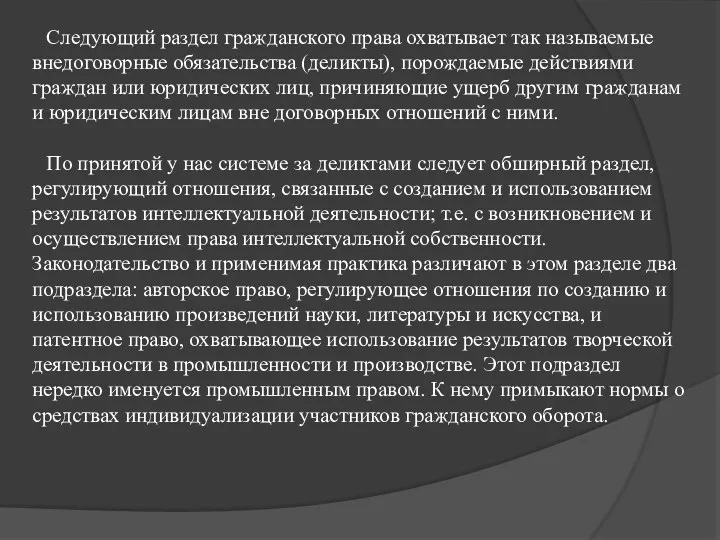 Следующий раздел гражданского права охватывает так называемые внедоговорные обязательства (деликты),